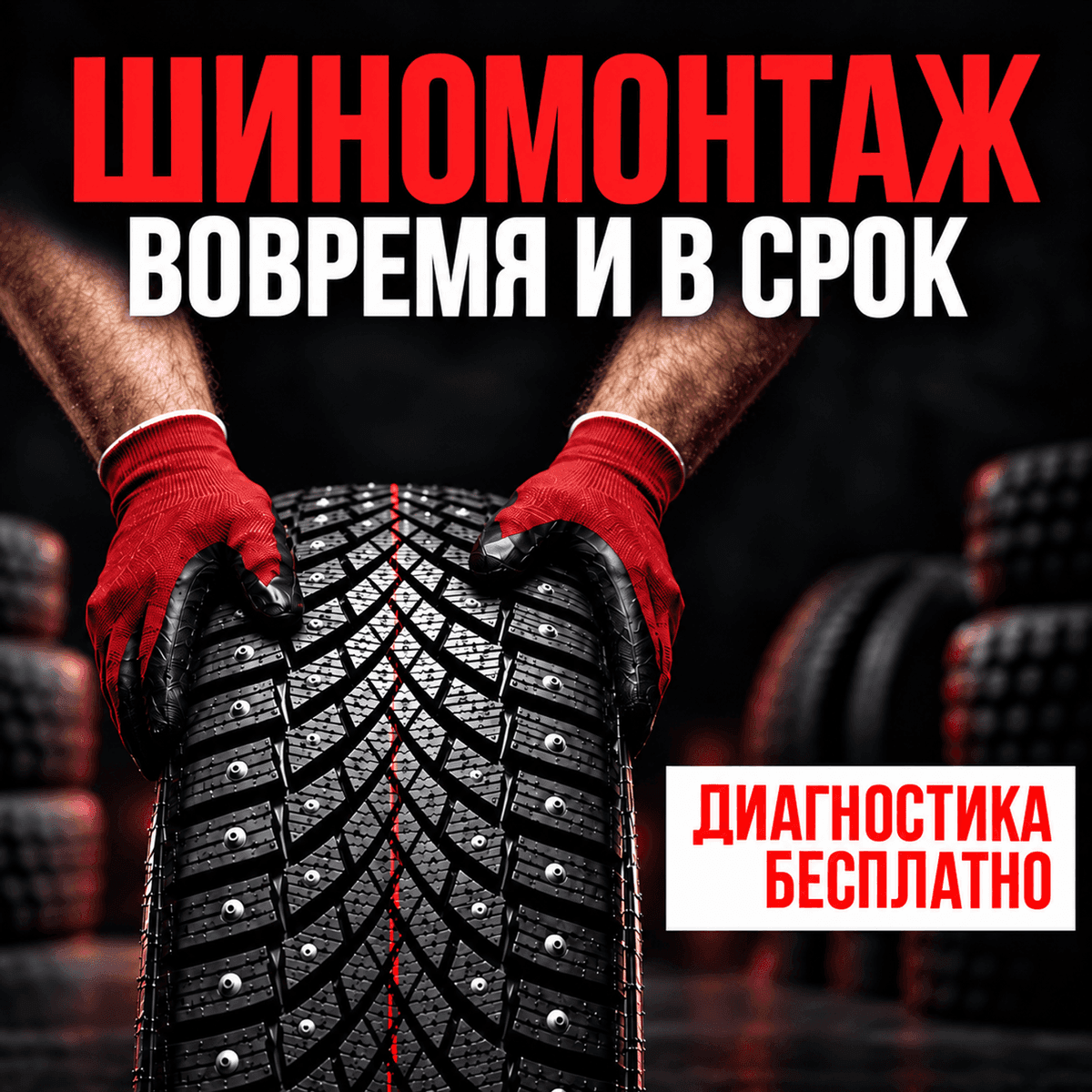 Шиномонтаж